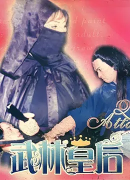 《武林皇后》：与其看“巴黎最后的探戈”，不如体验这部宫廷权谋大戏，绝了！