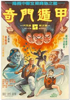 《奇门遁甲1982（国语版）》：老港片的玄幻江湖，这才是真正的“邵氏制造”！