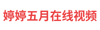 婷婷五月在线视频 Logo